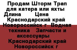 Продам Шторм Трап для катера или яхты › Длина ­ 7 › Цена ­ 40 000 - Краснодарский край, Новороссийск г. Водная техника » Запчасти и аксессуары   . Краснодарский край,Новороссийск г.